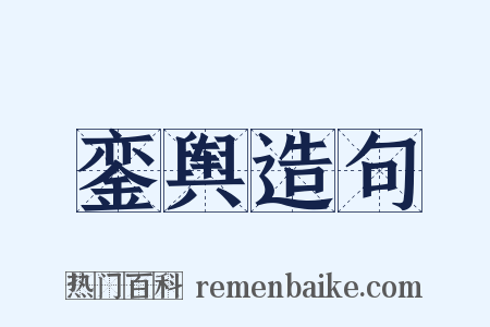 銮舆造句是什么意思的图片